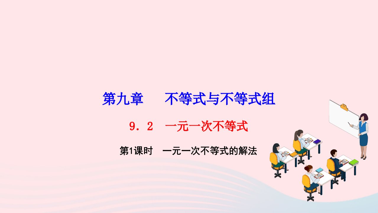 2024七年级数学下册第九章不等式与不等式组9.2一元一次不等式第1课时一元一次不等式的解法作业课件新版新人教版