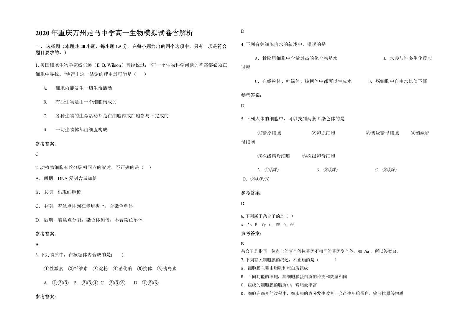 2020年重庆万州走马中学高一生物模拟试卷含解析