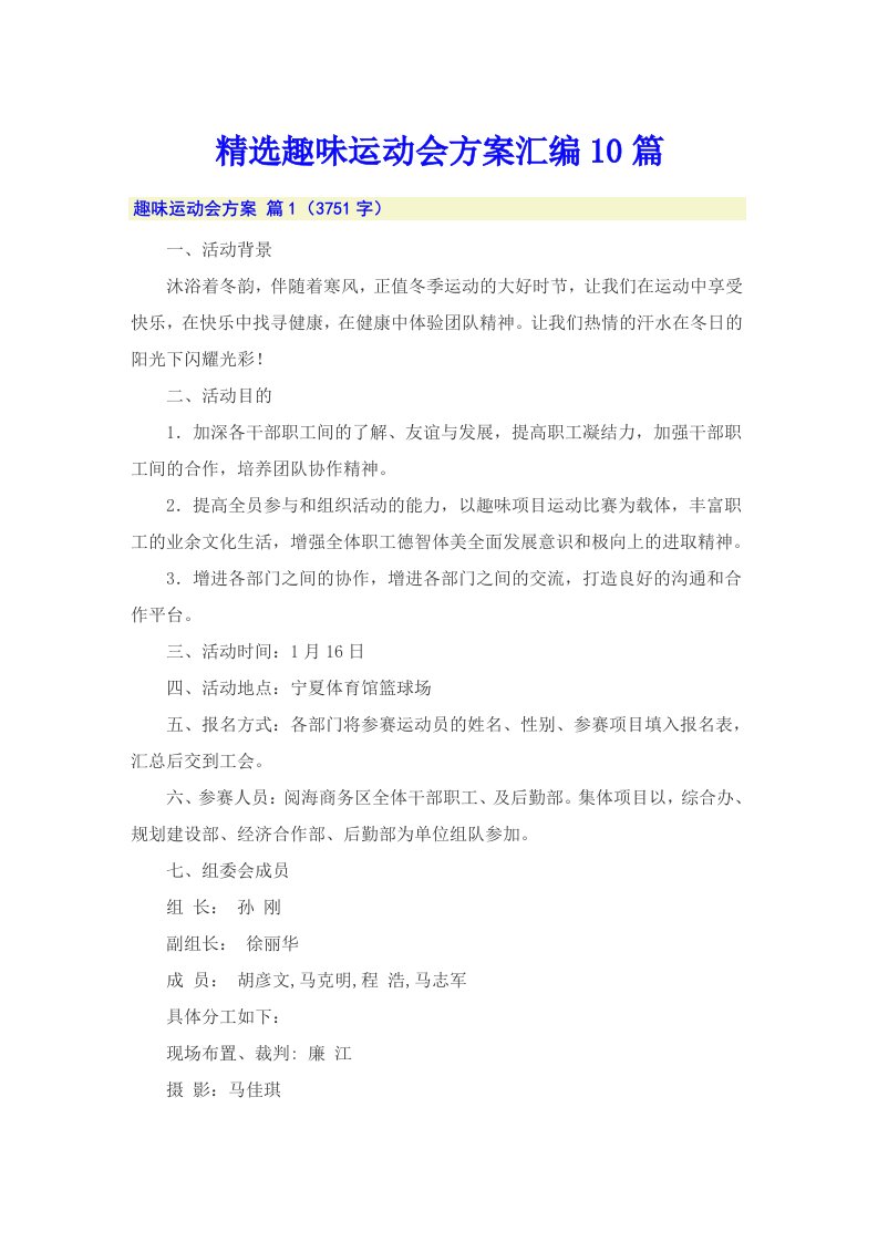 精选趣味运动会方案汇编10篇