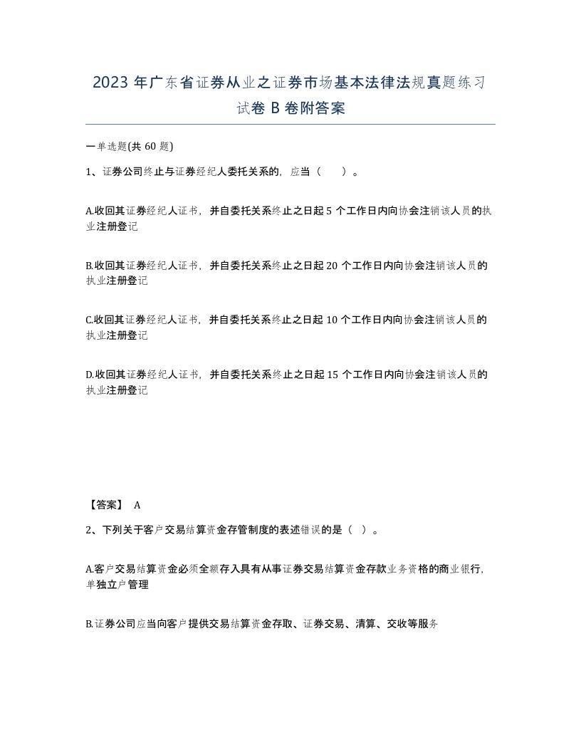 2023年广东省证券从业之证券市场基本法律法规真题练习试卷B卷附答案