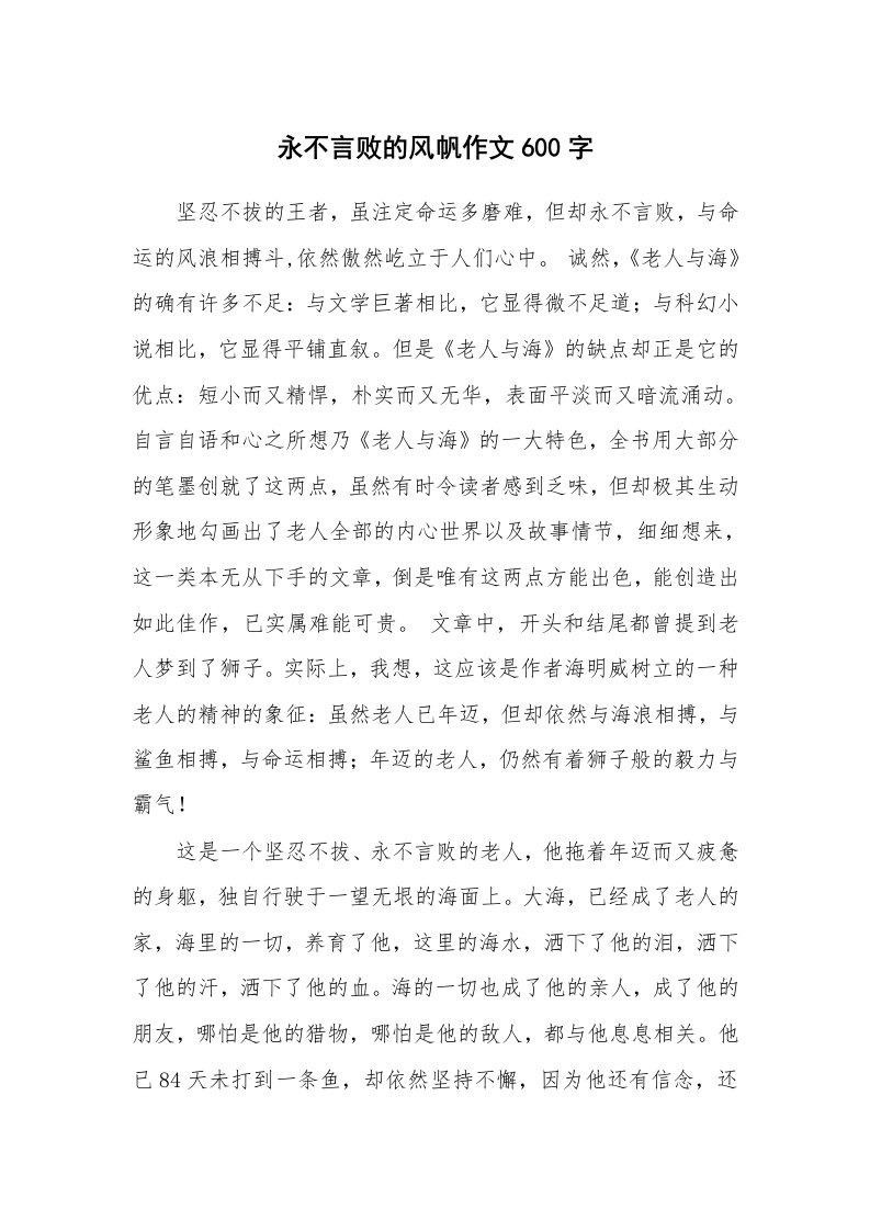 永不言败的风帆作文600字