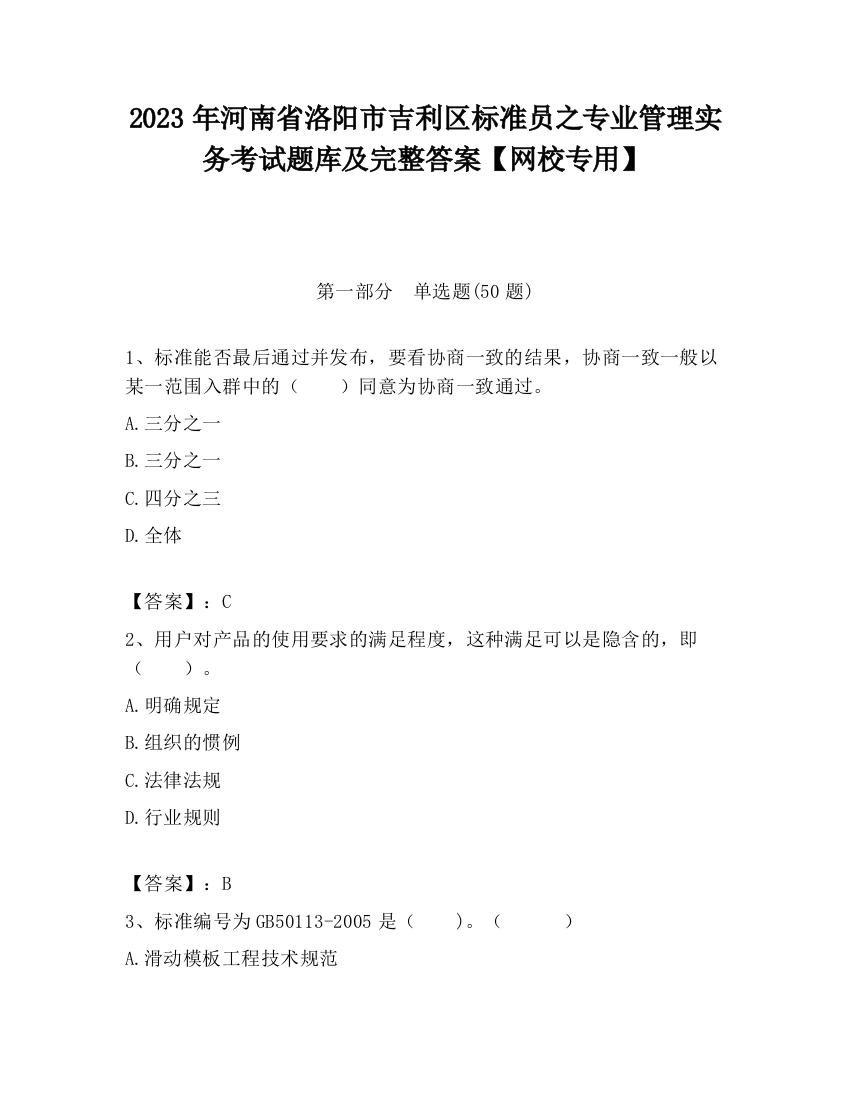 2023年河南省洛阳市吉利区标准员之专业管理实务考试题库及完整答案【网校专用】