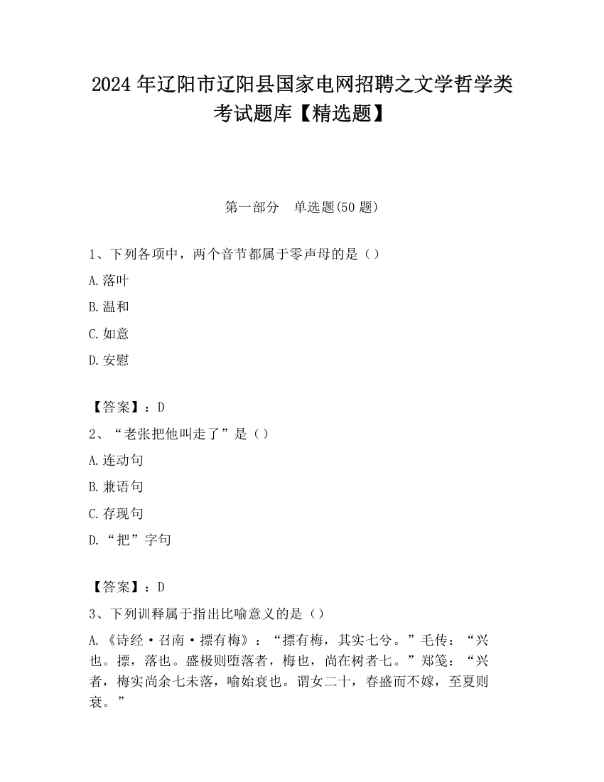 2024年辽阳市辽阳县国家电网招聘之文学哲学类考试题库【精选题】