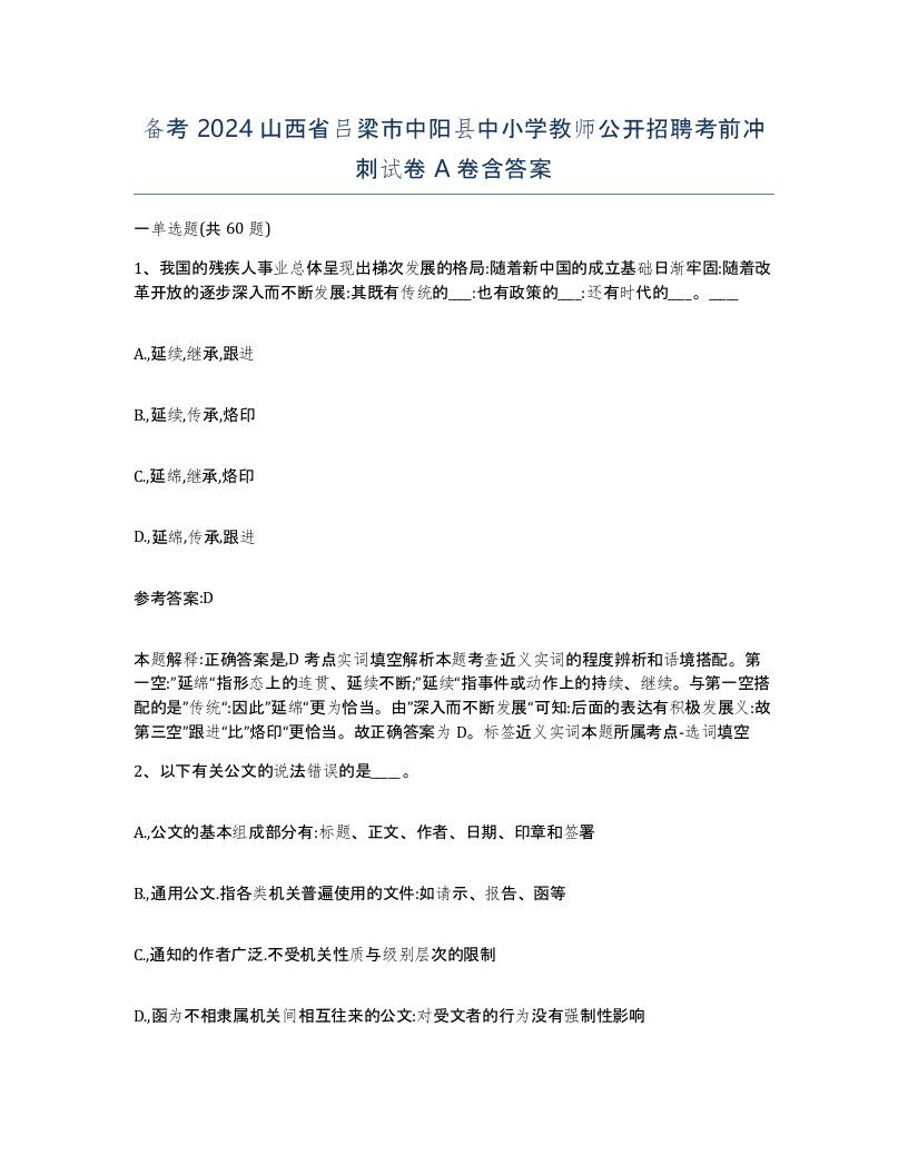 备考2024山西省吕梁市中阳县中小学教师公开招聘考前冲刺试卷A卷含答案