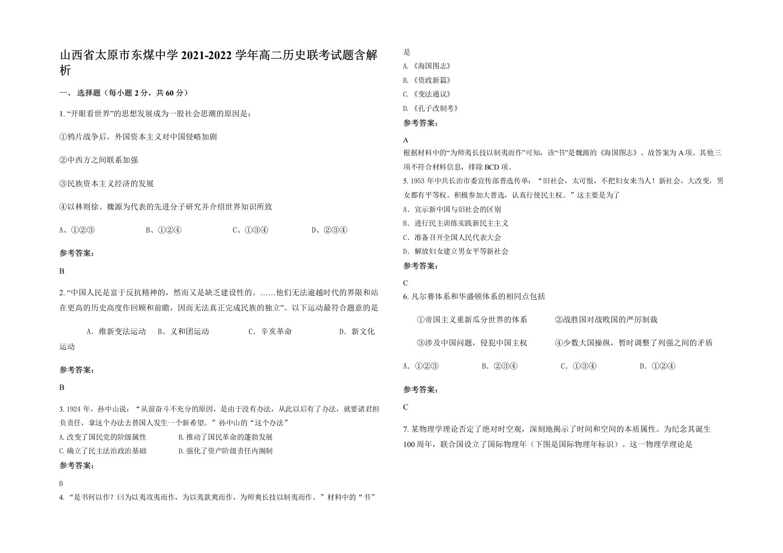 山西省太原市东煤中学2021-2022学年高二历史联考试题含解析