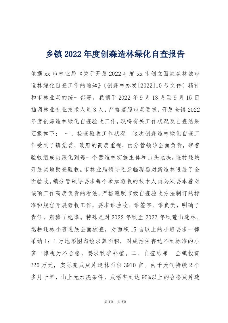 乡镇2022年度创森造林绿化自查报告