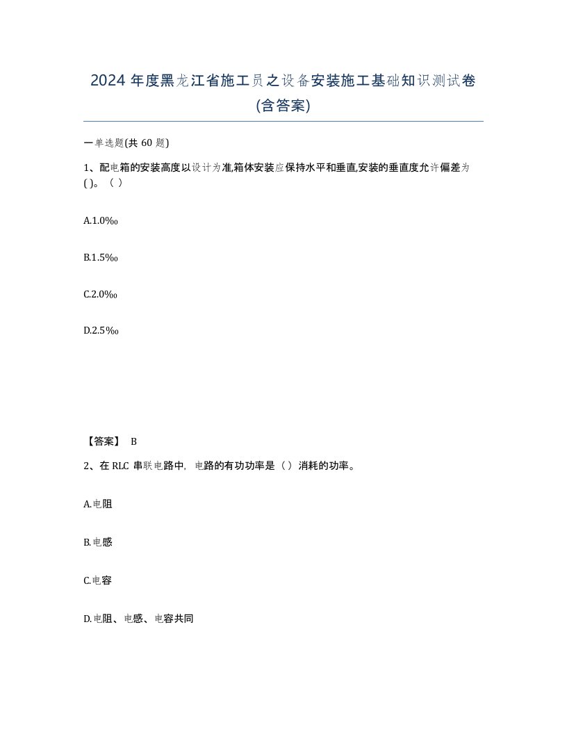 2024年度黑龙江省施工员之设备安装施工基础知识测试卷含答案