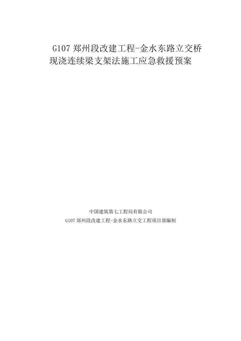 河南某公路立交桥工程现浇梁应急救援预案