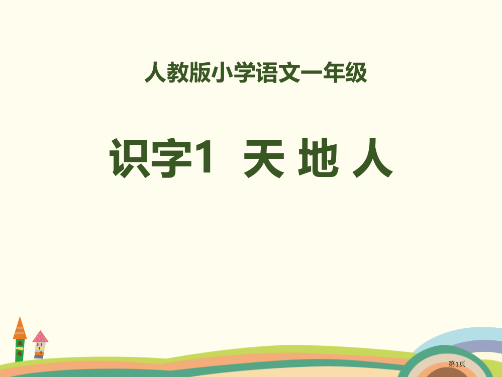 识字天地人省公开课一等奖新名师优质课比赛一等奖课件