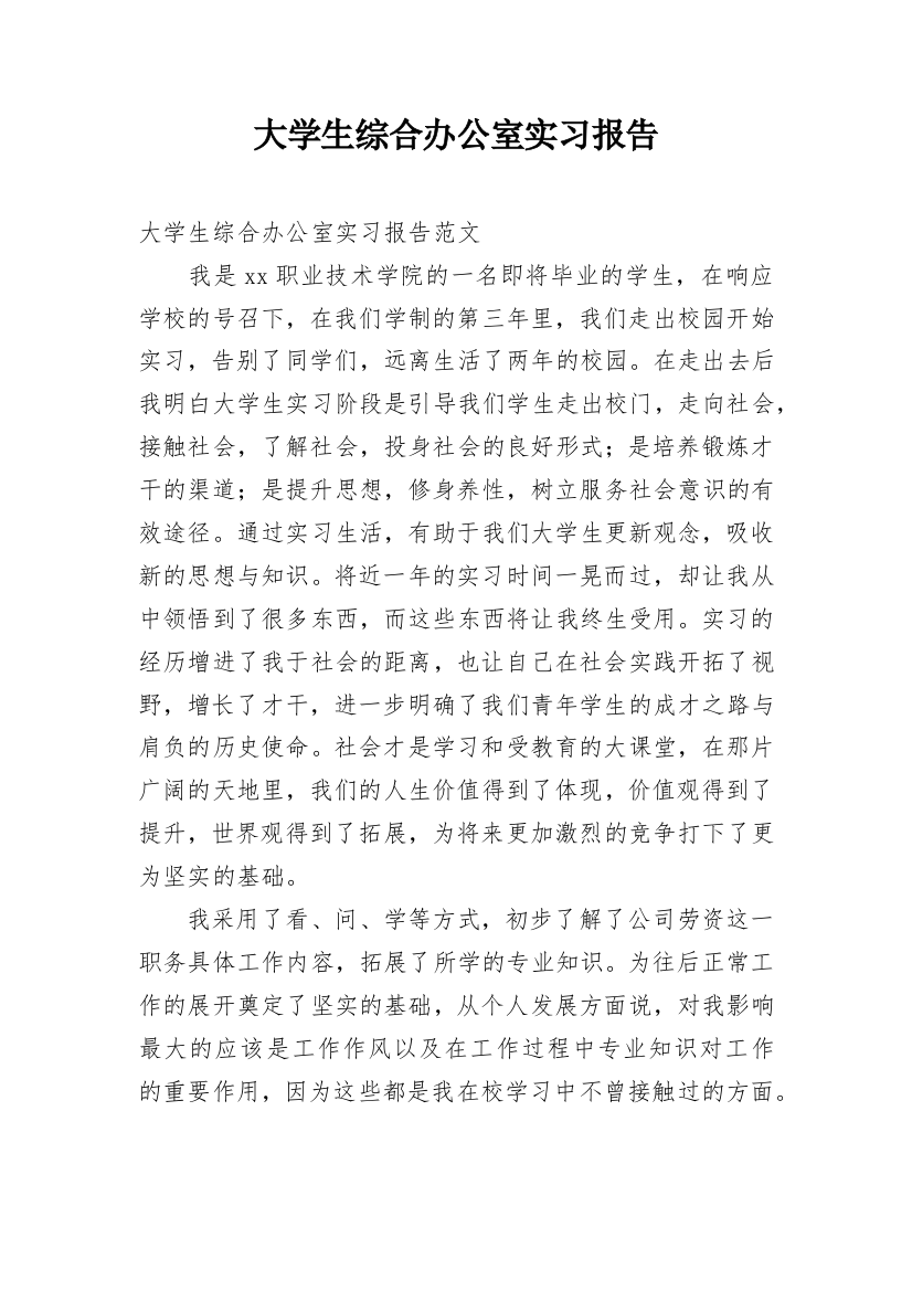 大学生综合办公室实习报告