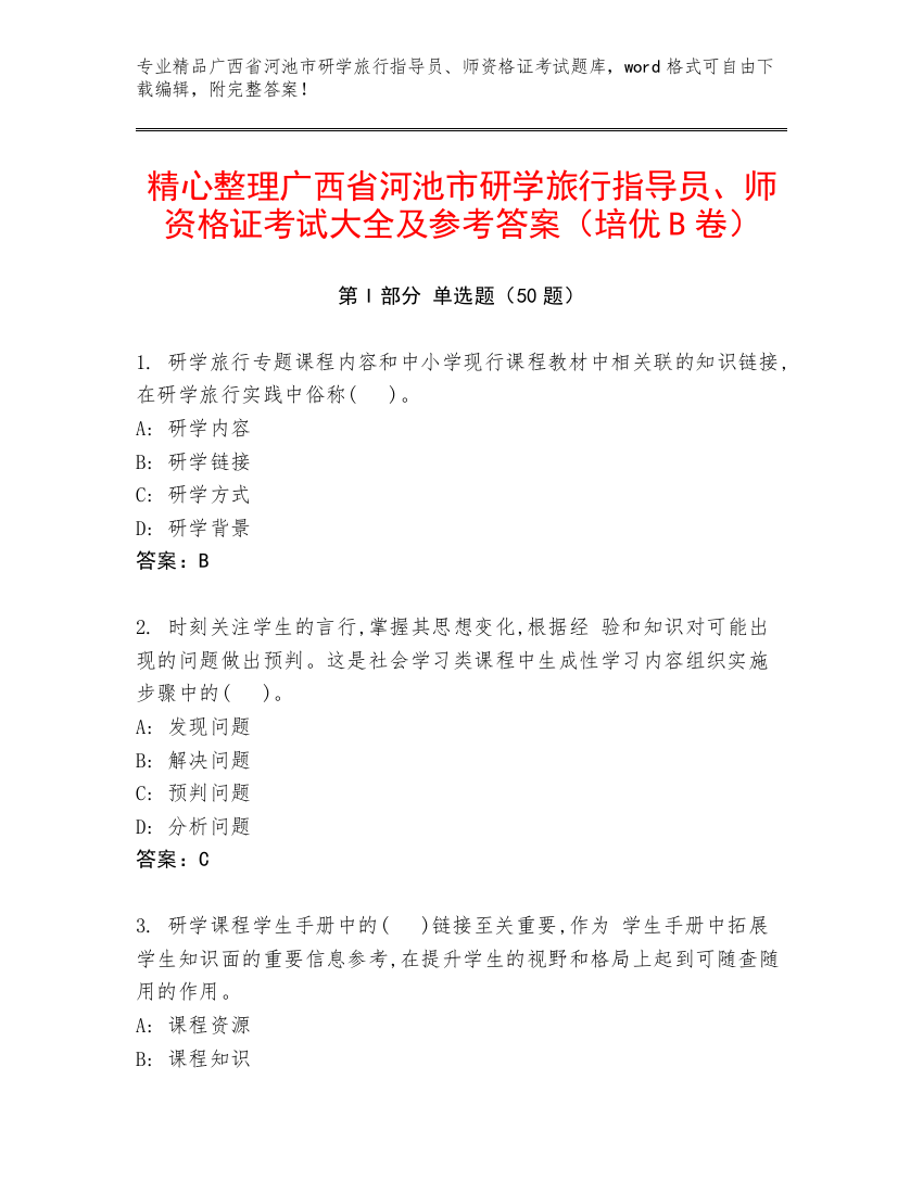 精心整理广西省河池市研学旅行指导员、师资格证考试大全及参考答案（培优B卷）