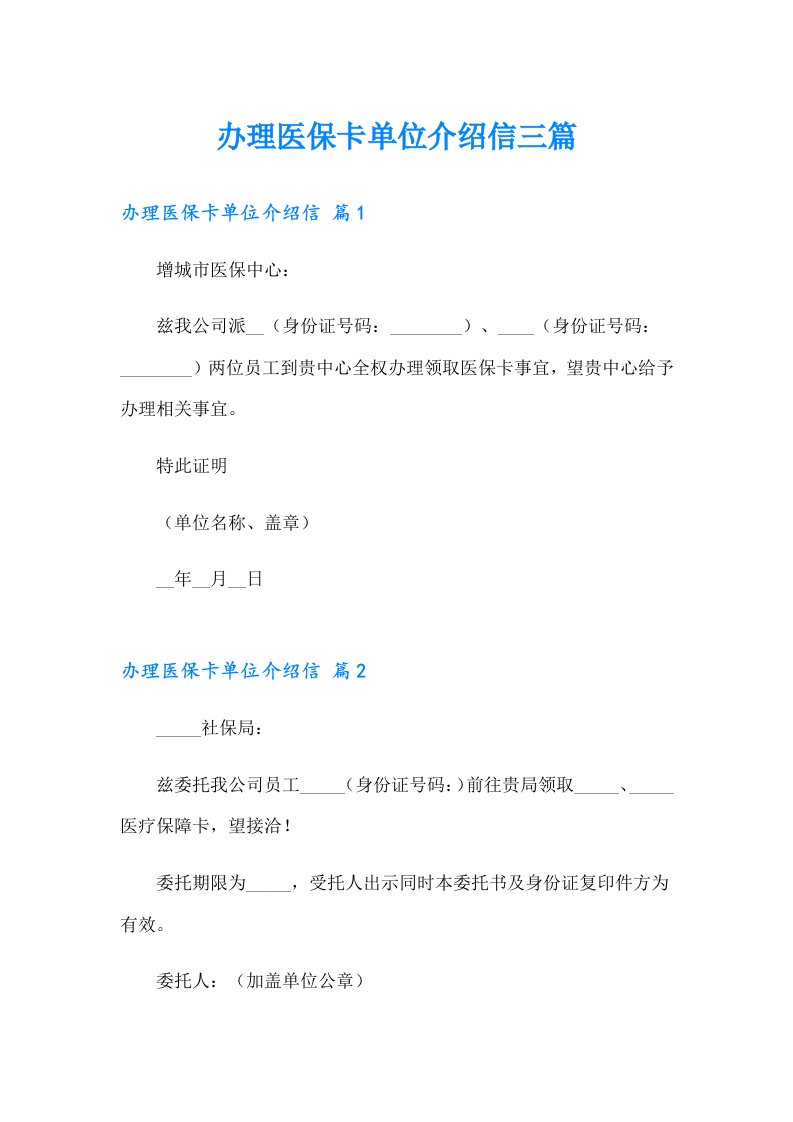 办理医保卡单位介绍信三篇