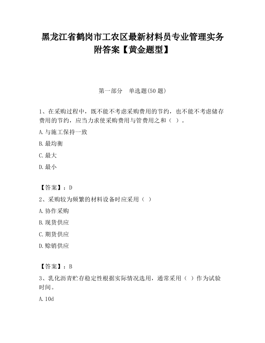 黑龙江省鹤岗市工农区最新材料员专业管理实务附答案【黄金题型】