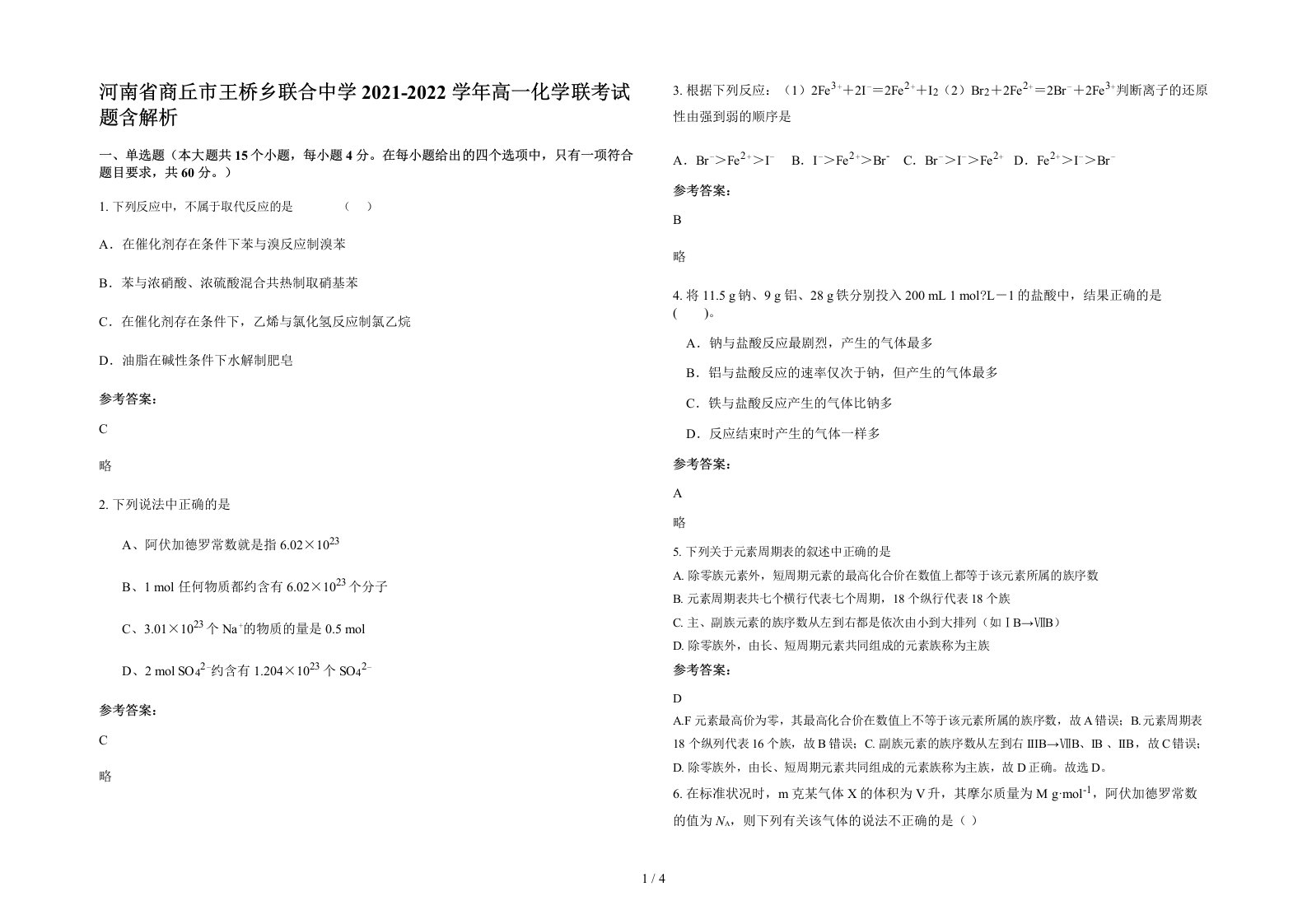 河南省商丘市王桥乡联合中学2021-2022学年高一化学联考试题含解析