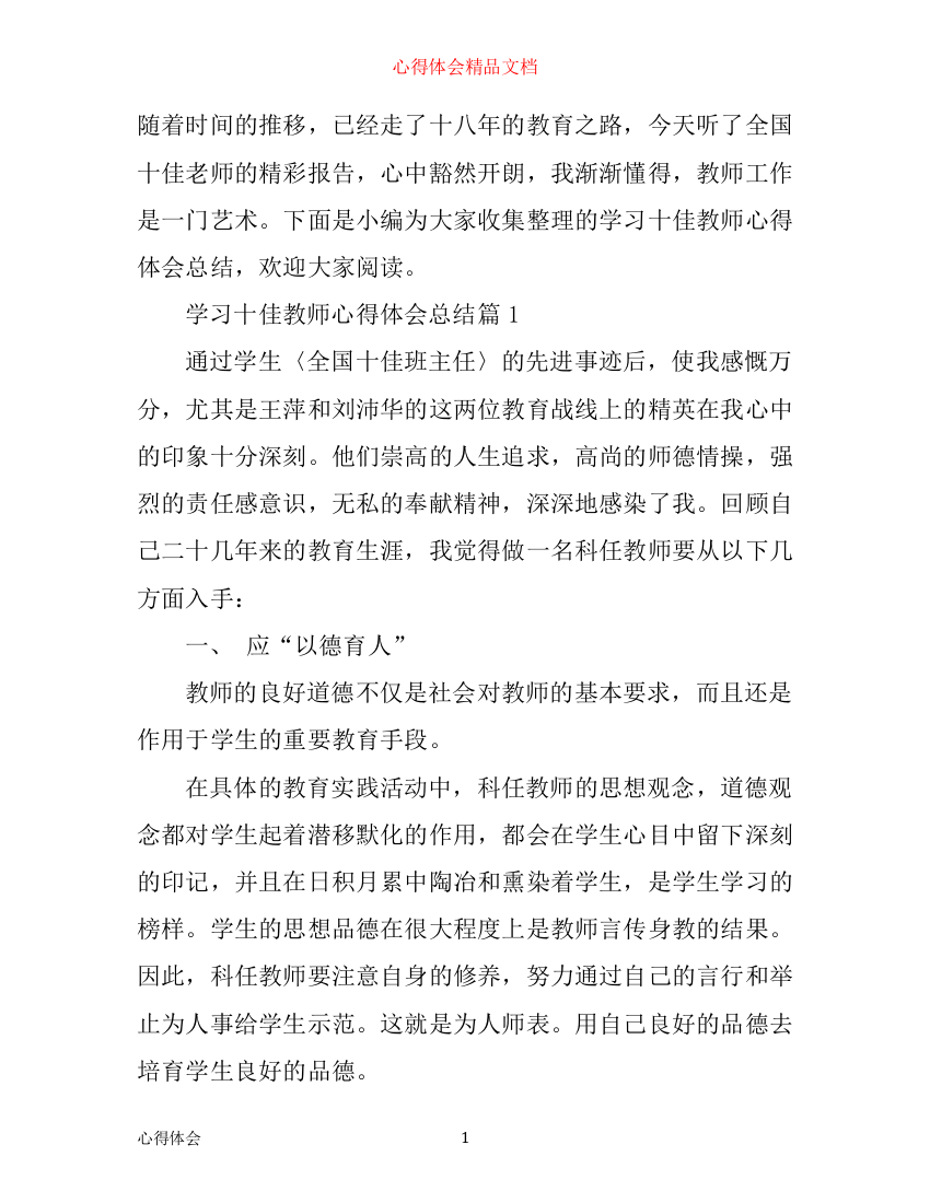 学习十佳教师心得体会总结