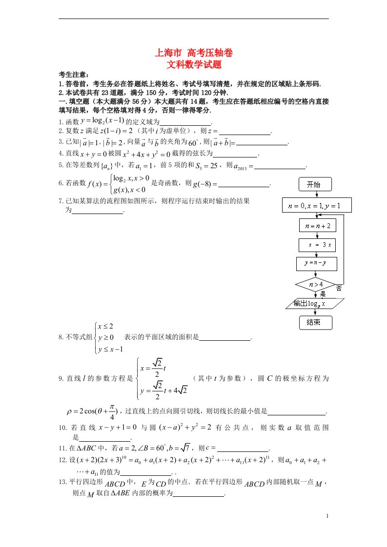 上海市高考数学压轴卷试题