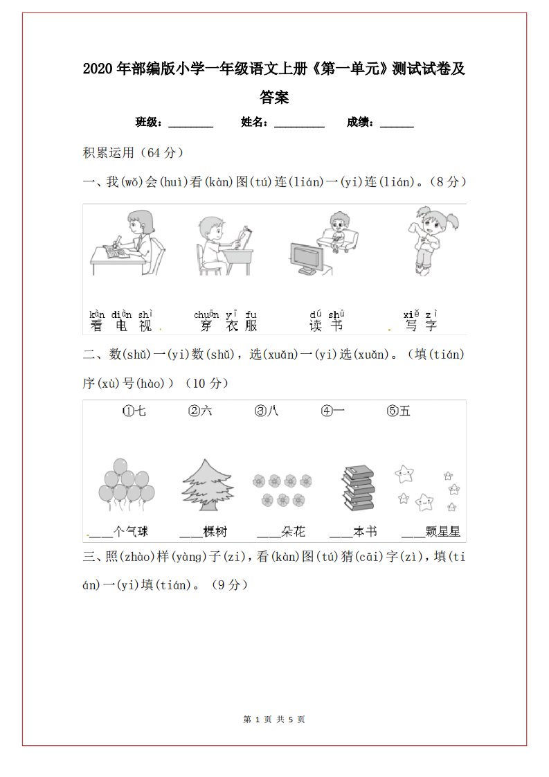 2020年部编版小学一年级语文上册《第一单元》测试试卷及答案