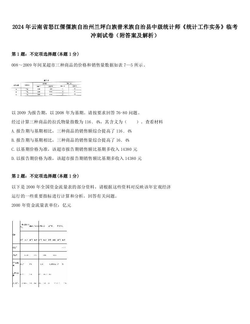 2024年云南省怒江傈僳族自治州兰坪白族普米族自治县中级统计师《统计工作实务》临考冲刺试卷（附答案及解析）