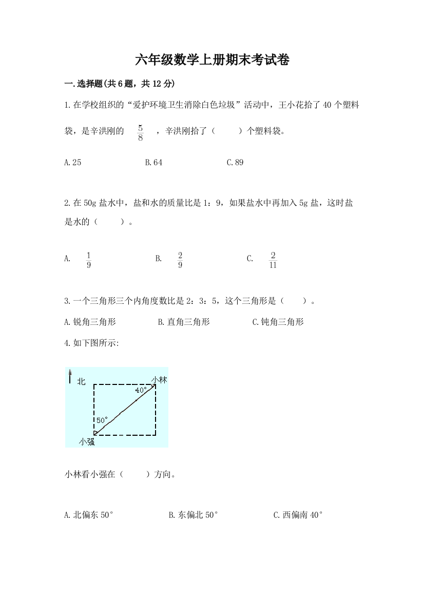 六年级数学上册期末考试卷附参考答案【培优】