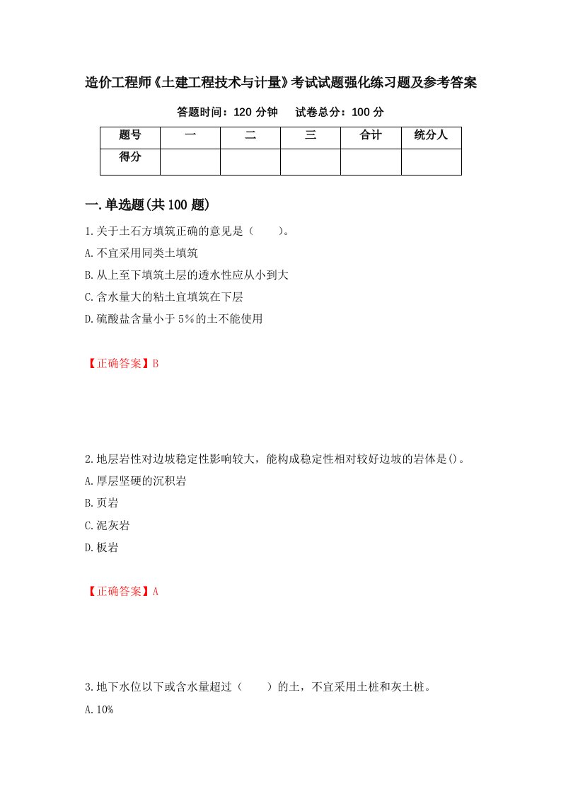 造价工程师土建工程技术与计量考试试题强化练习题及参考答案4