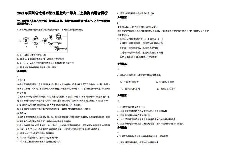 2021年四川省成都市锦江区胜利中学高三生物测试题含解析