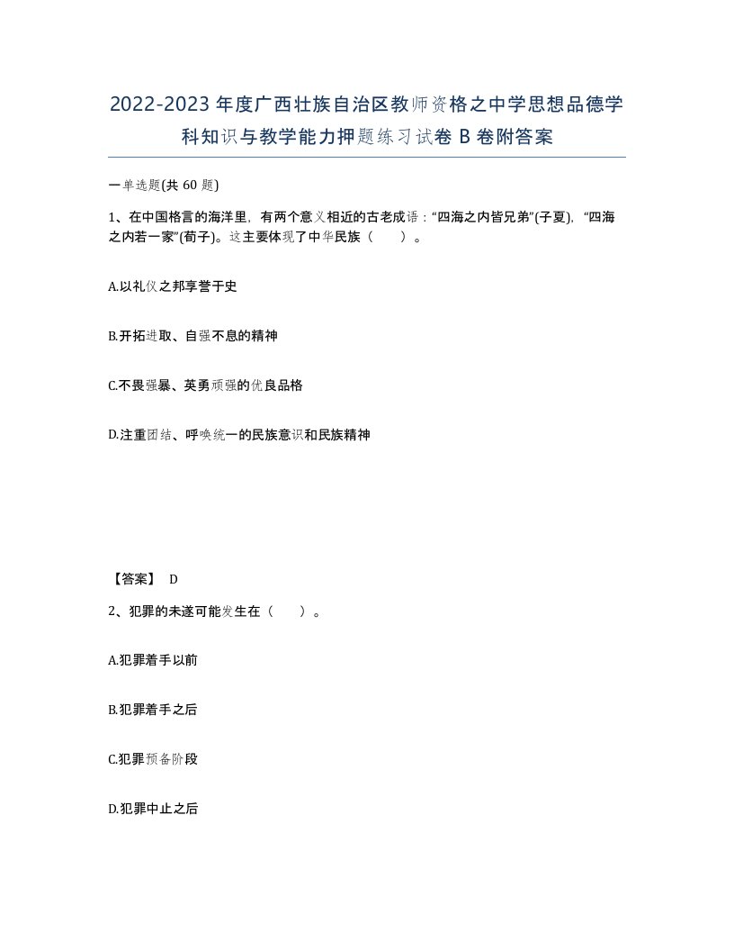 2022-2023年度广西壮族自治区教师资格之中学思想品德学科知识与教学能力押题练习试卷B卷附答案