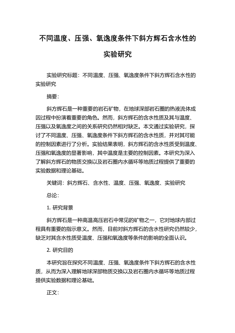 不同温度、压强、氧逸度条件下斜方辉石含水性的实验研究