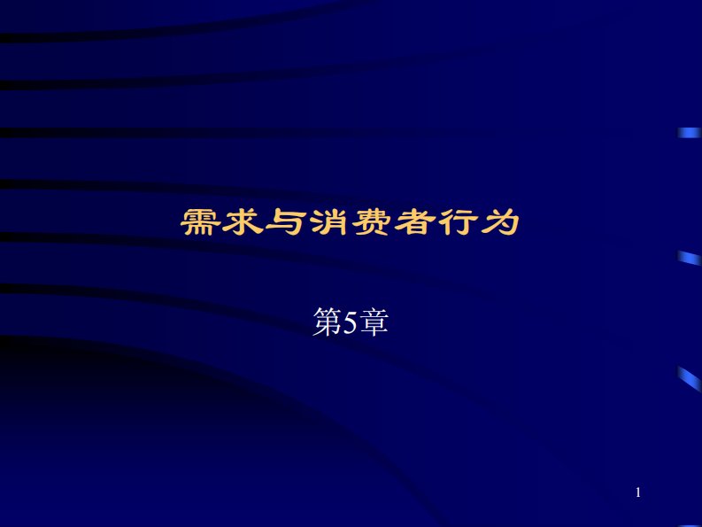 中山大学岭南学院孙洛平等教授本科微观经济学课件第5章需求和消费者行为