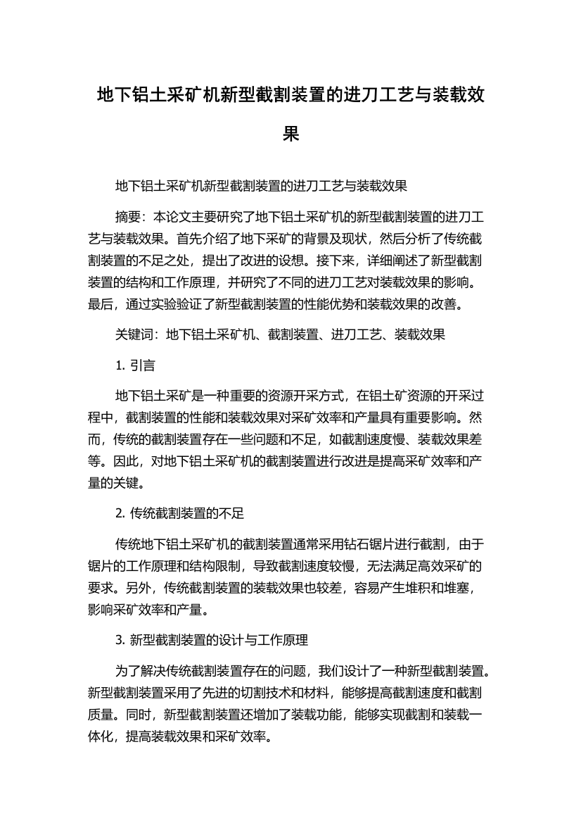 地下铝土采矿机新型截割装置的进刀工艺与装载效果