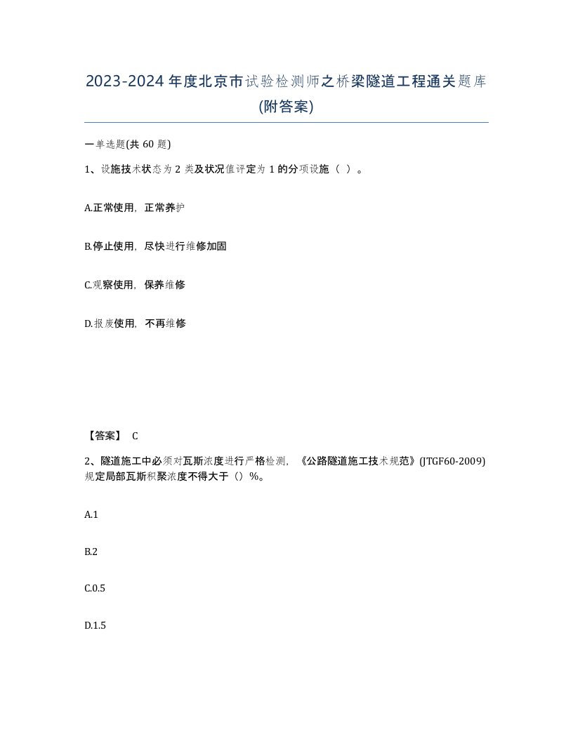 2023-2024年度北京市试验检测师之桥梁隧道工程通关题库附答案