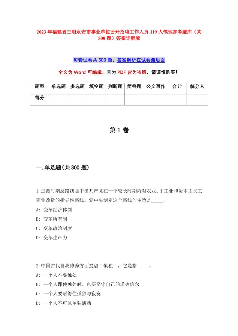 2023年福建省三明永安市事业单位公开招聘工作人员119人笔试参考题库共500题答案详解版