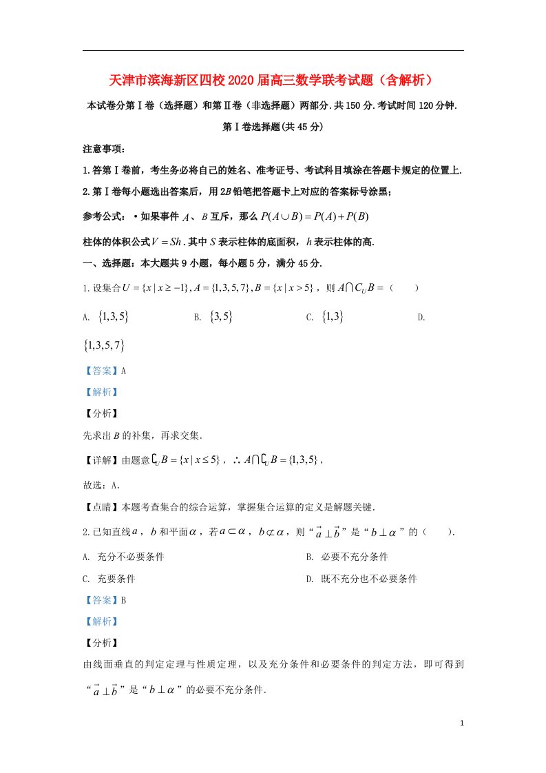 天津市滨海新区四校2020届高三数学联考试题含解析