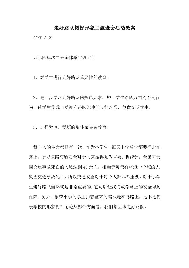 走好路队树好形象主题班会活动教案