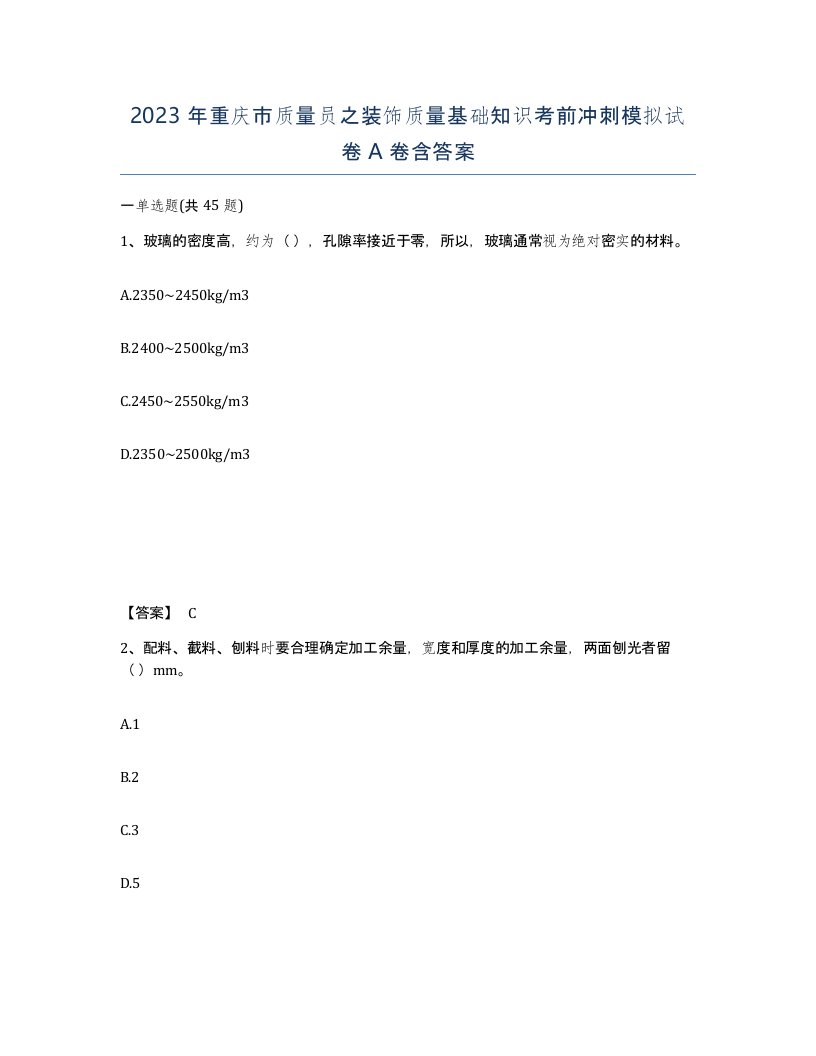 2023年重庆市质量员之装饰质量基础知识考前冲刺模拟试卷A卷含答案