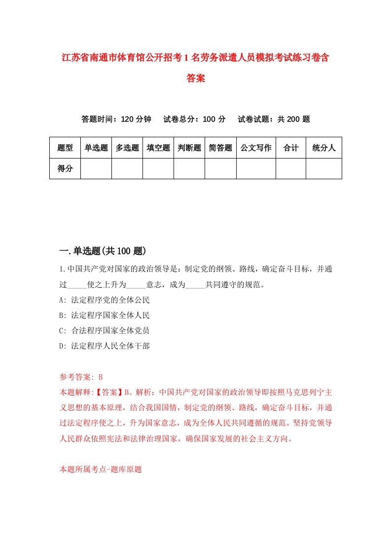 江苏省南通市体育馆公开招考1名劳务派遣人员模拟考试练习卷含答案第0次