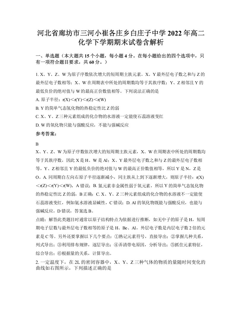 河北省廊坊市三河小崔各庄乡白庄子中学2022年高二化学下学期期末试卷含解析