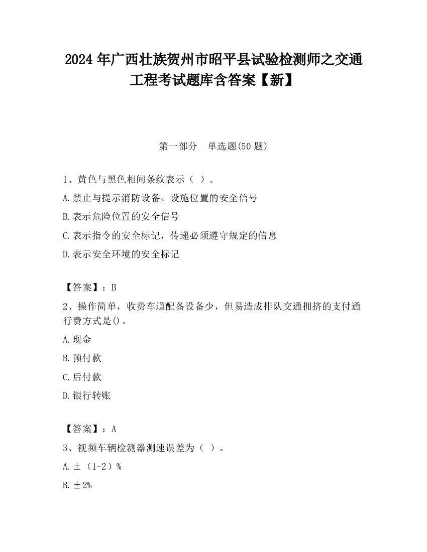 2024年广西壮族贺州市昭平县试验检测师之交通工程考试题库含答案【新】