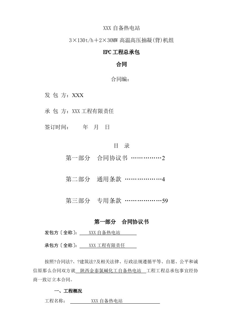 热电站高温高压抽凝(背)机组工程总承包EPC合同范本