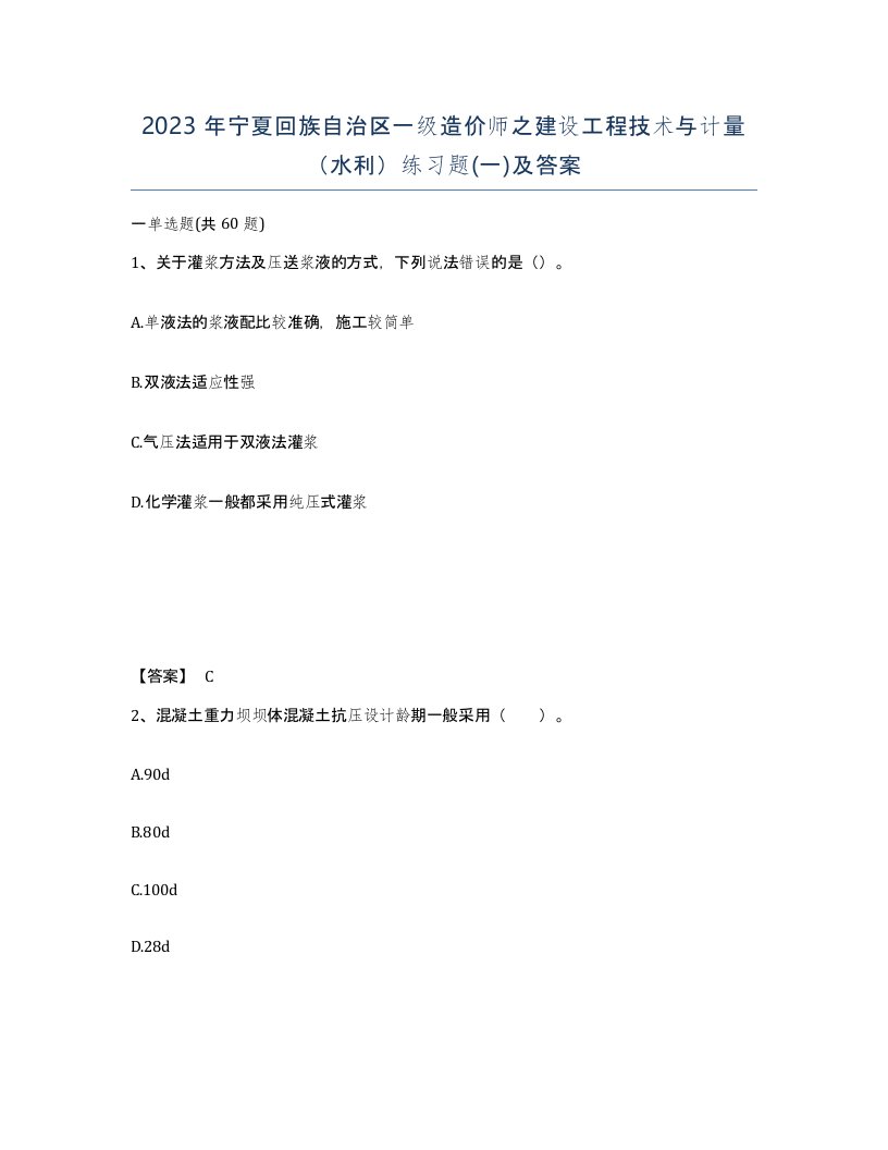 2023年宁夏回族自治区一级造价师之建设工程技术与计量水利练习题一及答案