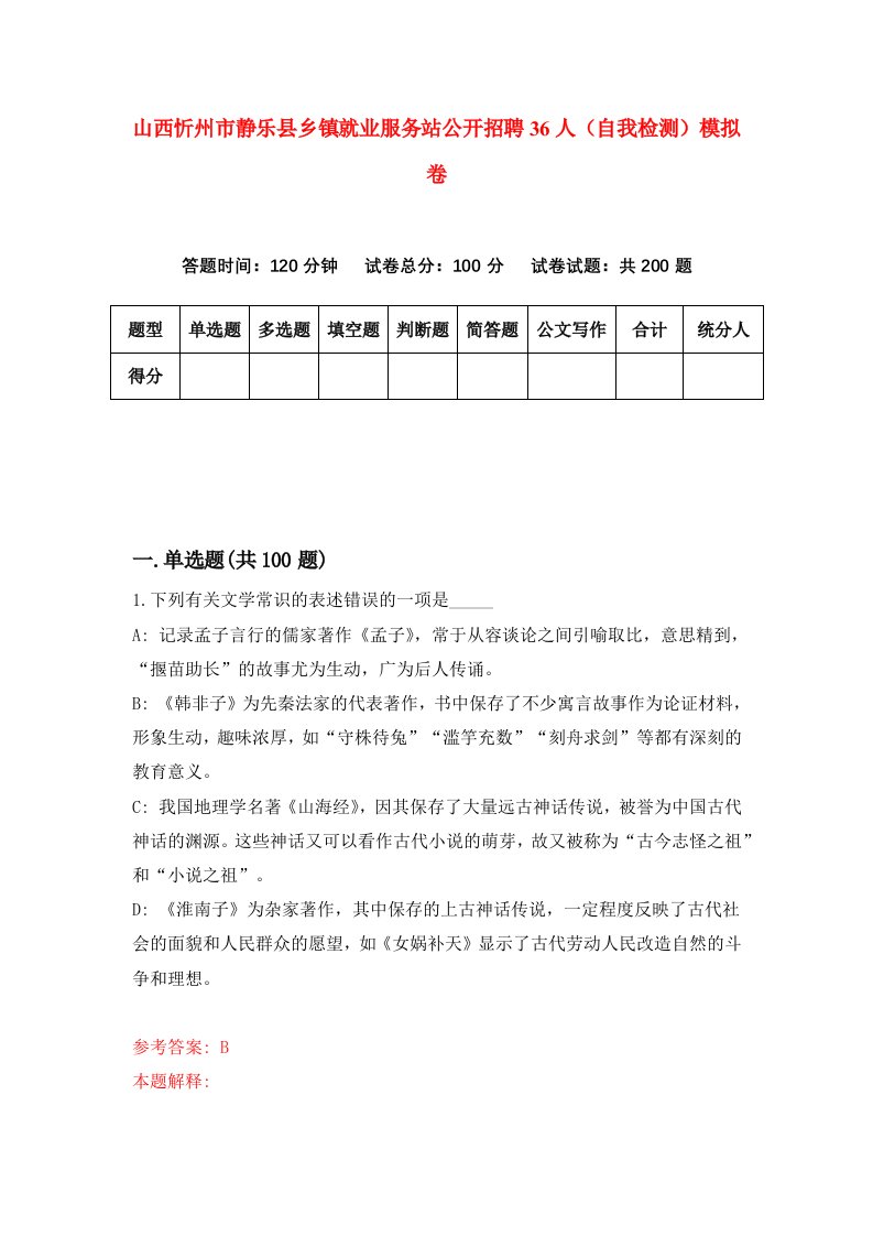 山西忻州市静乐县乡镇就业服务站公开招聘36人自我检测模拟卷第2期