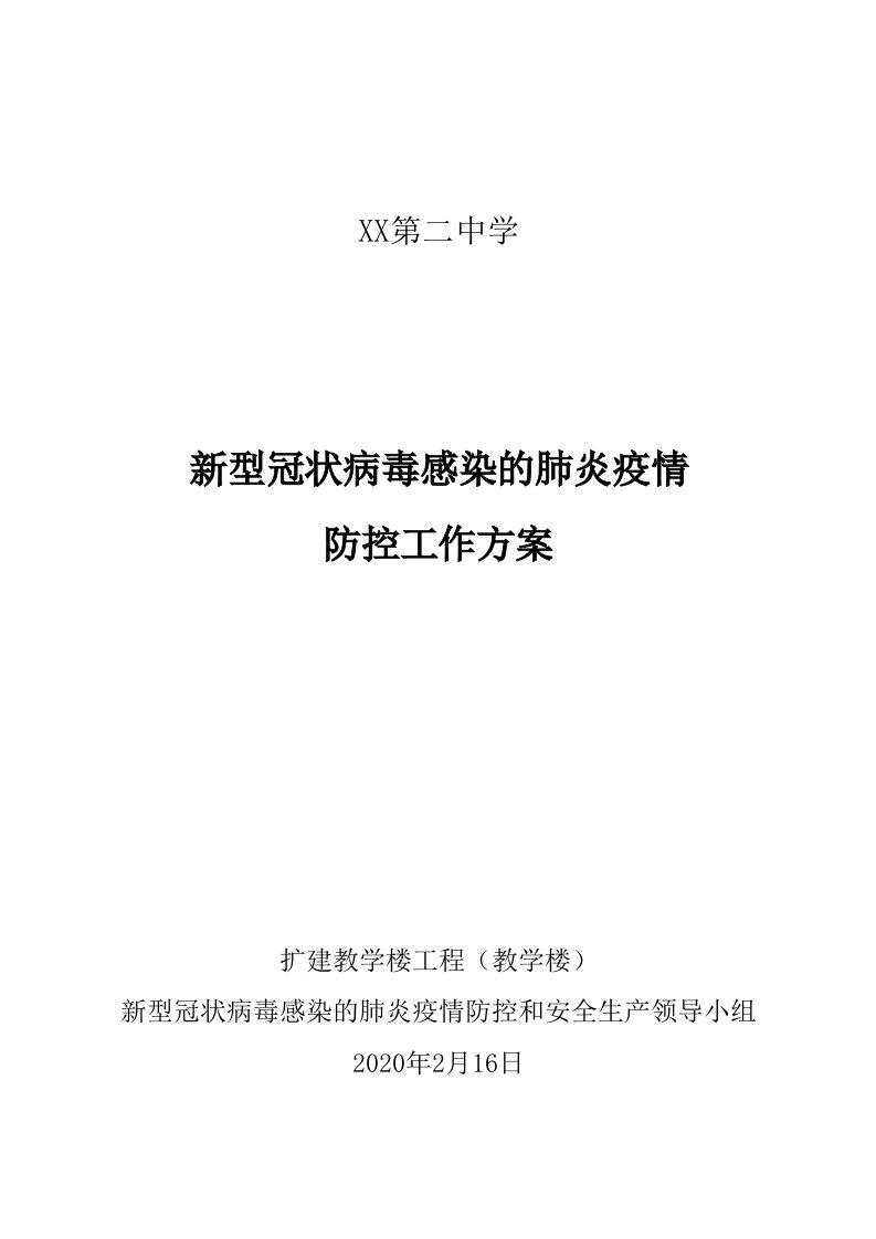 扩建教学楼新型冠状病毒感染的肺炎疫情防控工作方案