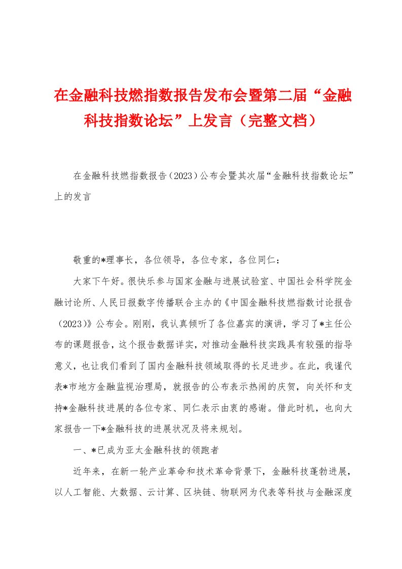 在金融科技燃指数报告发布会暨第二届“金融科技指数论坛”上发言