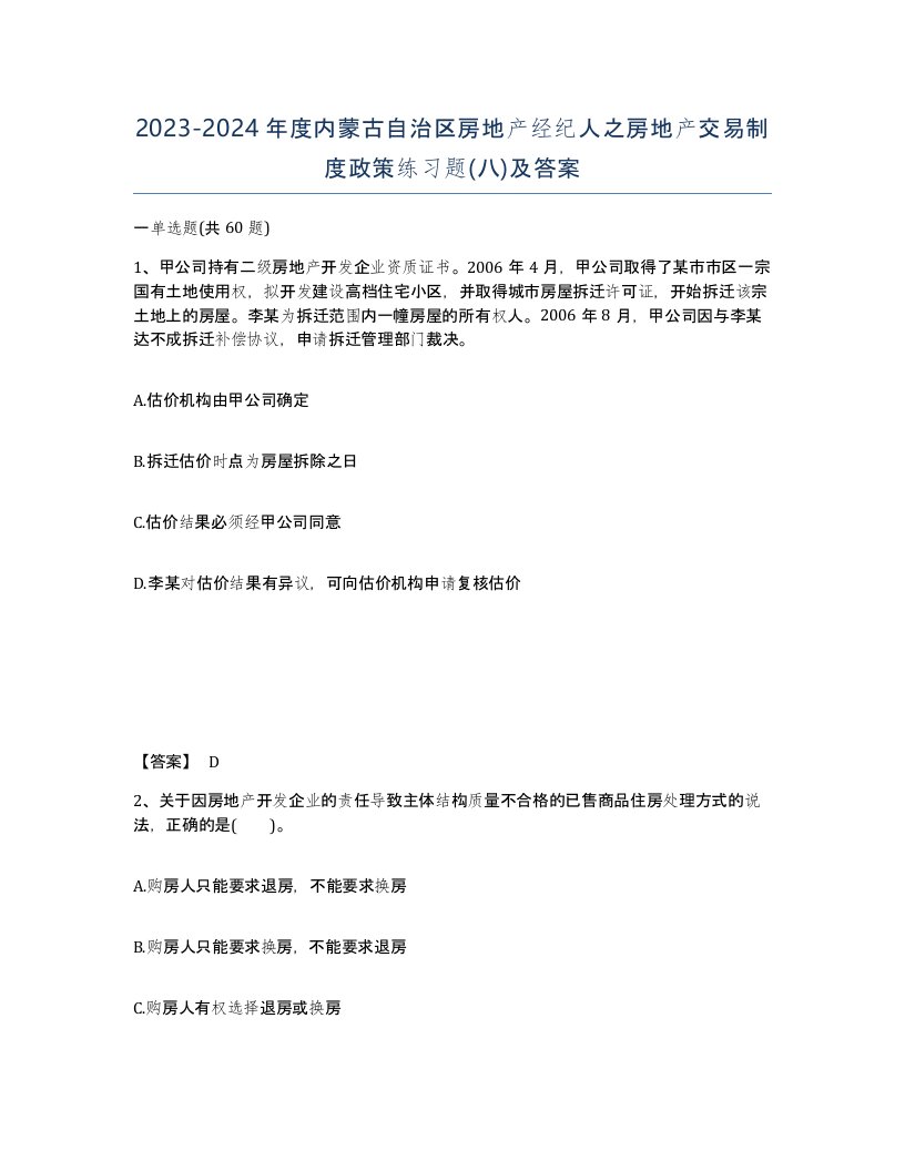 2023-2024年度内蒙古自治区房地产经纪人之房地产交易制度政策练习题八及答案