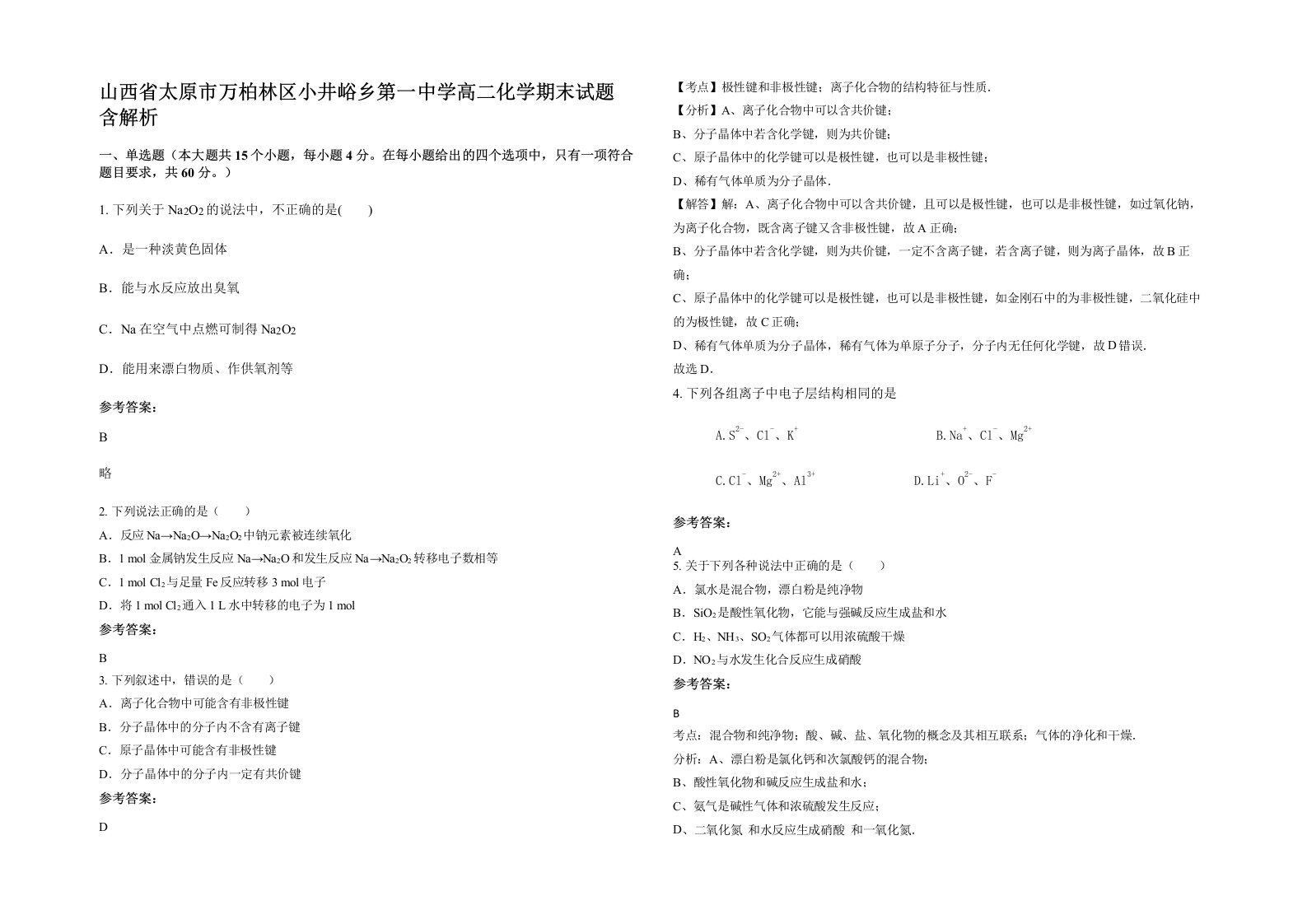 山西省太原市万柏林区小井峪乡第一中学高二化学期末试题含解析