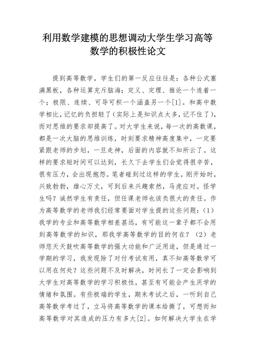 利用数学建模的思想调动大学生学习高等数学的积极性论文