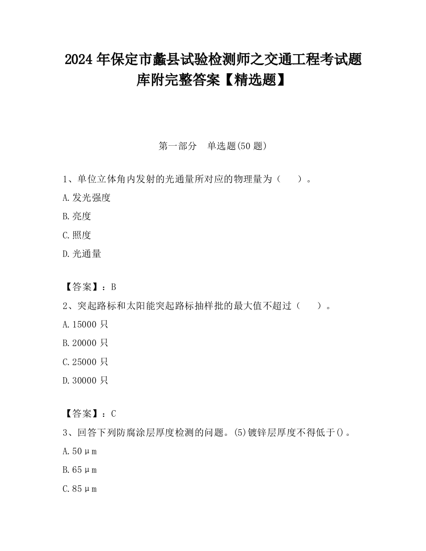 2024年保定市蠡县试验检测师之交通工程考试题库附完整答案【精选题】