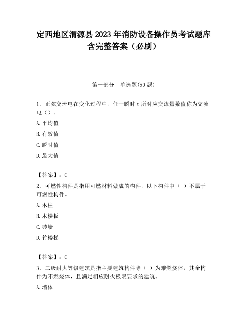 定西地区渭源县2023年消防设备操作员考试题库含完整答案（必刷）