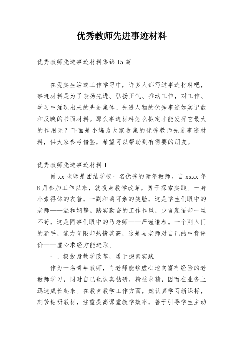 优秀教师先进事迹材料_23