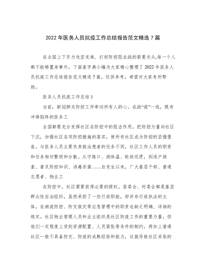 2022年医务人员抗疫工作总结报告范文精选7篇