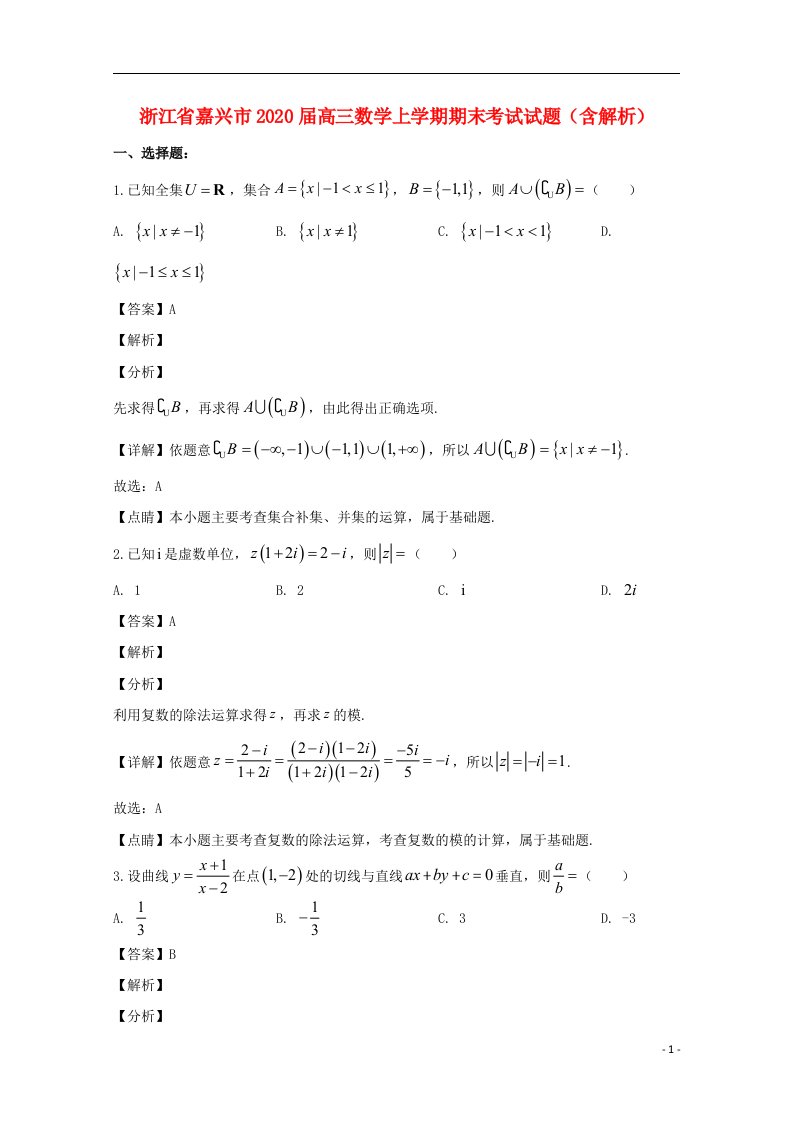 浙江省嘉兴市2020届高三数学上学期期末考试试题含解析